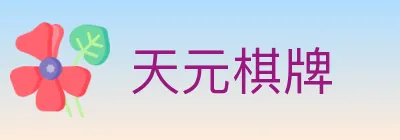天元棋牌 logo